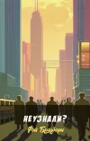 «Не узнали?» - Рэй Брэдбери