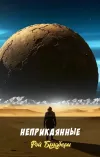 «Неприкаянные» - Рэй Брэдбери