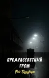 «Предрассветный гром» - Рэй Брэдбери