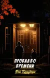 «Провал во времени» - Рэй Брэдбери
