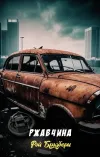 «Ржавчина» - Рэй Брэдбери
