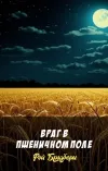 «Враг в пшеничном поле» - Рэй Брэдбери