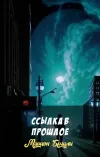 «Ссылка в прошлое» - Мэрион Брэдли