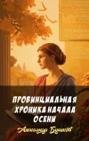 «Провинциальная хроника начала осени» - Александр Бушков