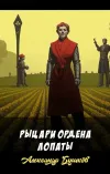 «Рыцари ордена лопаты» - Александр Бушков