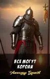 «Все могут короли» - Александр Бушков