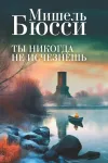 «Ты никогда не исчезнешь» - Мишель Бюсси