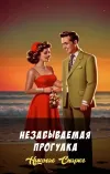 «Незабываемая прогулка» - Николас Спаркс