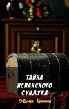 «Тайна испанского сундука» - Агата Кристи
