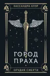 «Город праха» - Кассандра Клэр