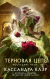 «Последние часы. Книга III. Терновая цепь» - Кассандра Клэр