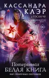 «Потерянная Белая книга» - Кассандра Клэр