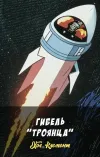 «Гибель "Троянца"» - Хол Клемент