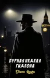 «Бурная неделя Гидеона» - Джон Кризи