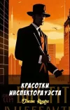 «Красотки инспектора Уэста» - Джон Кризи