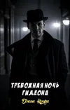 «Тревожная ночь Гидеона» - Джон Кризи