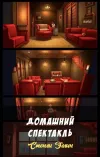 «Домашний спектакль» - Стенли Эллин