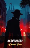 «Испонитель» - Стенли Эллин