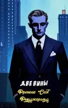 «Две вины» - Фрэнсис Скотт Фицджеральд