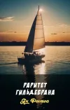 «Раритет Гильдебрана» - Ян Флеминг
