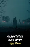 «Дело сорока семи сорок» - Нейл Гейман