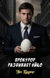 «Прокурор разбивает яйцо» - Эрл Гарднер