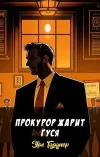 «Прокурор жарит гуся» - Эрл Гарднер
