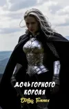 «Дочь горного короля» - Дэвид Геммел
