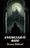 «И возмездие со мною» - Василий Головачев