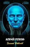 «Новый уровень» - Василий Головачев