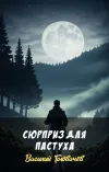 «Сюрприз для пастуха» - Василий Головачев