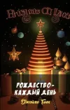 «Рождество - каждый день» - Джеймс Ганн