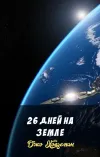 «26 дней на Земле» - Джо Холдеман