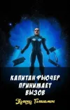 «Капитан Фьючер принимает вызов» - Эдмонд Гамильтон