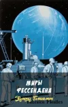«Миры Фессендена» - Эдмонд Гамильтон