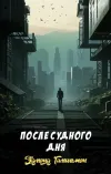 «После судного дня» - Эдмонд Гамильтон