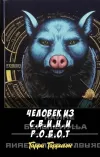 «Человек из С.В.И.Н. и Р.О.Б.О.Т» - Гарри Гаррисон