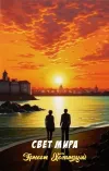 «Свет мира» - Эрнест Хемингуэй