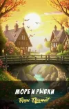 «Море и рыбки» - Терри Пратчетт