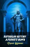 «Вариация на тему древнего мифа» - Сергей Казменко
