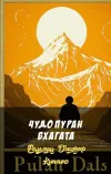 «Чудо Пуран Бхагата» - Редьярд Джозеф Киплинг