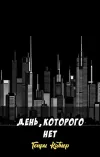 «День, которого нет» - Генри Каттнер