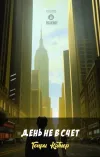 «День не в счет» - Генри Каттнер