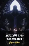«Крестный путь сквозь века» - Генри Каттнер