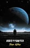 «Небо рушится» - Генри Каттнер