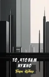 «То, что вам нужно» - Генри Каттнер