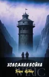 «Холодная война» - Генри Каттнер