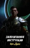 «Запечатанные инструкции» - Кит Ломер