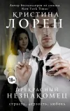 «Прекрасный незнакомец» - Кристина Лорен