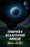 «Обширней и медлительней империй» - Урсула Ле Гуин